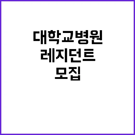 2025년도 상반기 레지던트 상급년차(사직전공의) 모집 공고