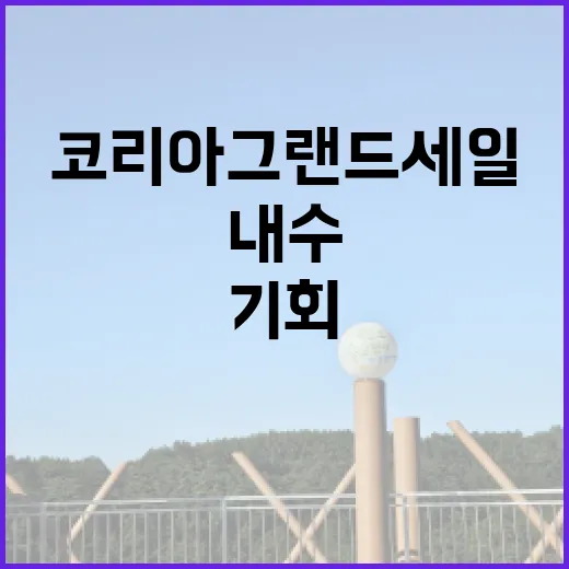 코리아그랜드세일 관광과 내수 활성화의 새로운 기회!