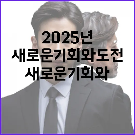 2025년 변화 새로운 기회와 도전이 옵니다!