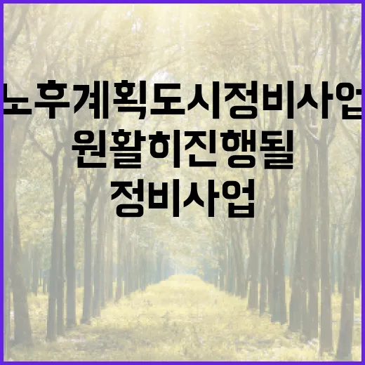 노후계획도시 정비사업 원활히 진행될까?