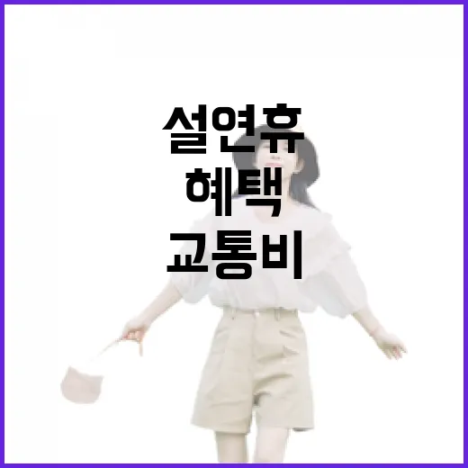 교통비 할인혜택 설 연휴 최대 혜택 공개!