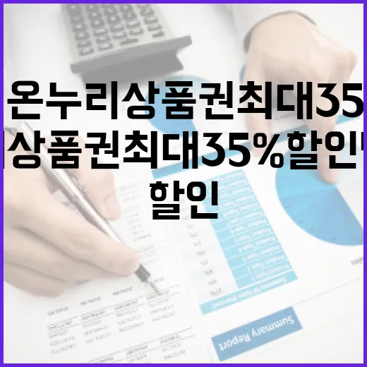 디지털 온누리상품권 최대 35% 할인 받는 법!