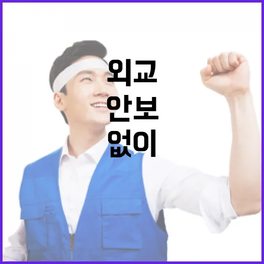 안보 강화 외교 공백 없이 진행 중!