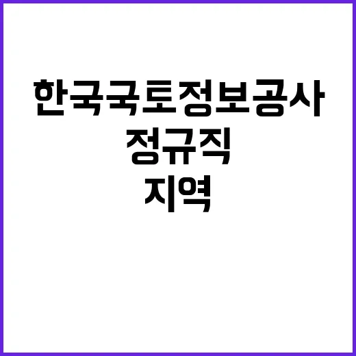 한국국토정보공사 개방형 직위공모(지역본부장) 공고