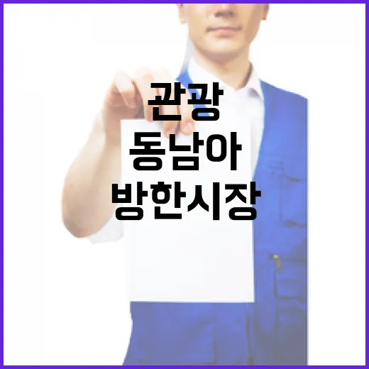 관광 동남아 방한시장 회복 기적의 해!