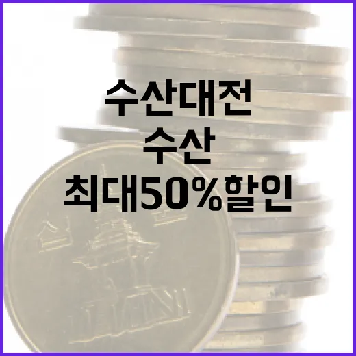 수산대전 최대 50% 할인 행사! 놓치지 마세요!