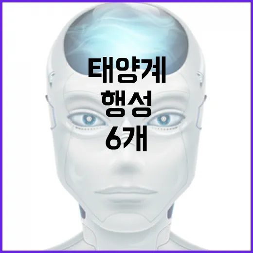 행성정렬 25일 태양계 6개 행성 눈앞에!