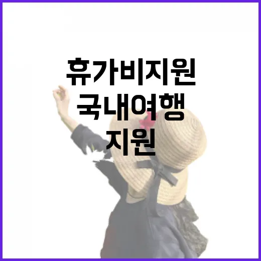 휴가비 지원 꿈의 국내 여행이 당신을 기다린다!