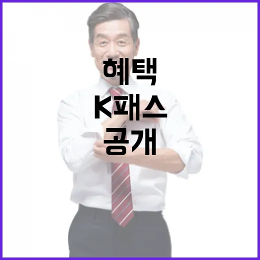 K패스 올해의 변화와 혜택 공개!