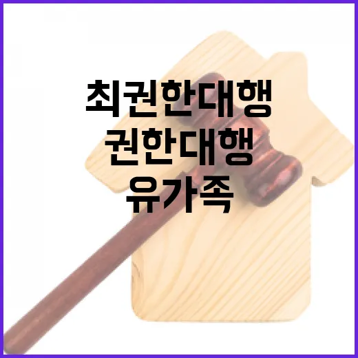 유가족 지원 최 권한대행의 약속에 모두 주목!