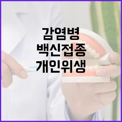 감염병 설 연휴 백신 접종과 개인위생 필수!