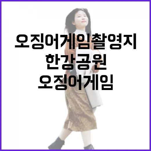 한국관광 100선 한강공원과 오징어게임 촬영지!