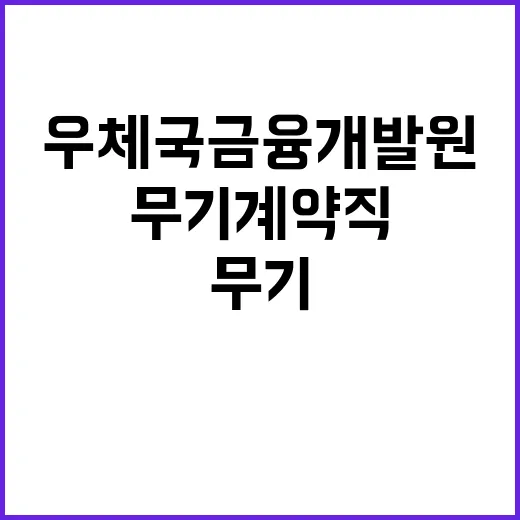 우체국금융개발원 2025년 제1차 공개채용