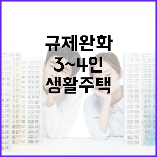 생활주택 규제 완화 3~4인 가구 쾌적함!