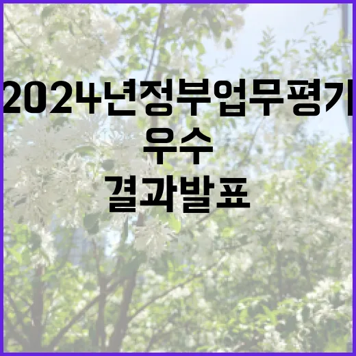 농식품부 2024년 정부 업무 평가 우수 결과 발표!