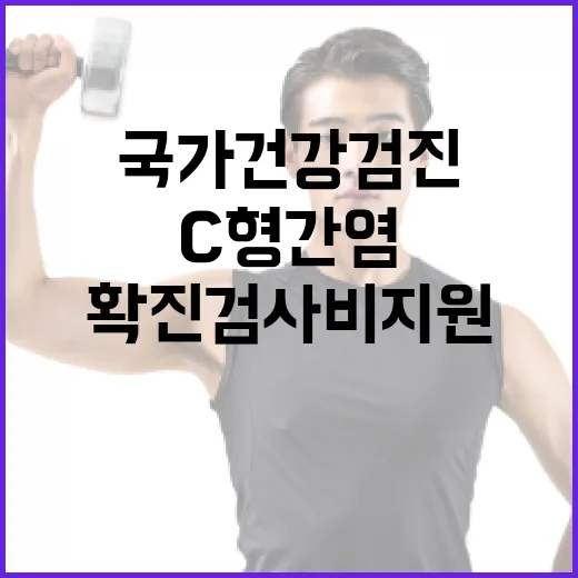 C형간염 추가 국가건강검진 확진검사비 지원 소식!