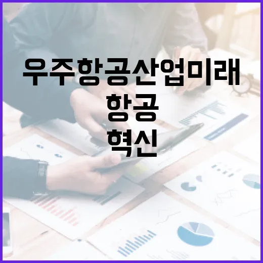 국산화 우주항공산업 미래를 바꿀 혁신 재료!