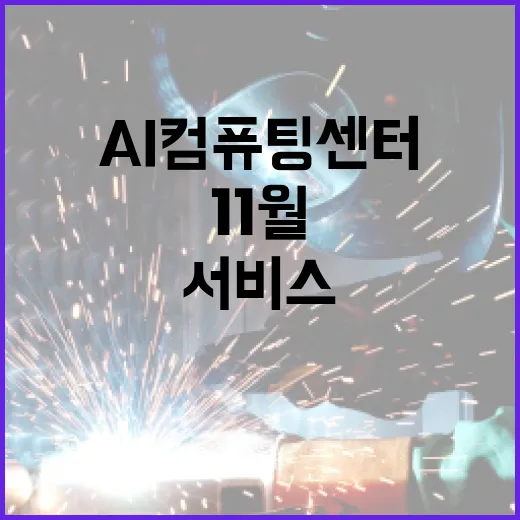 AI컴퓨팅센터 11월부터 서비스 제공 시작! 클릭 필수!