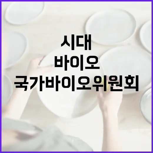 국가바이오위원회 첨단바이오 시대의 새로운 전환점!