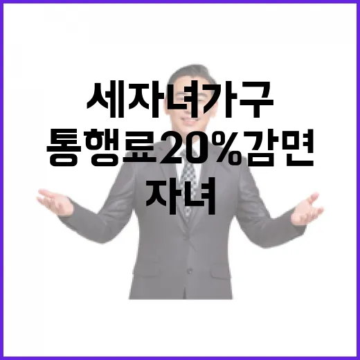 통행료 20% 감면 세 자녀 가구의 혜택!