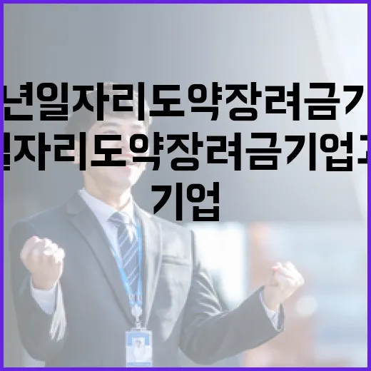 청년일자리도약장려금 기업과 청년의 희망 이민!