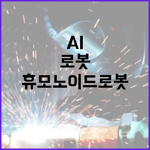 AI 산업 확산 휴모노이드 로봇 개발의 새로운 전환!