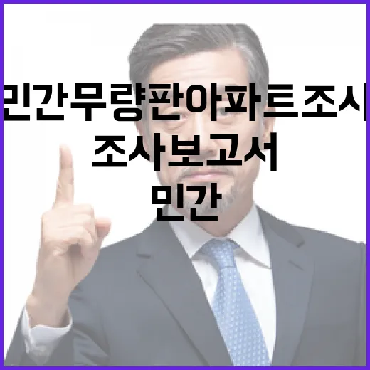 민간 무량판아파트 조사보고서 국토부 열람 가능!