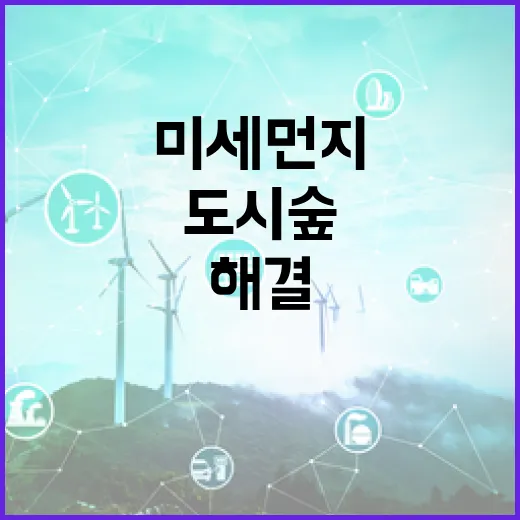 도시숲 미세먼지 해결의 새로운 희망 등장!