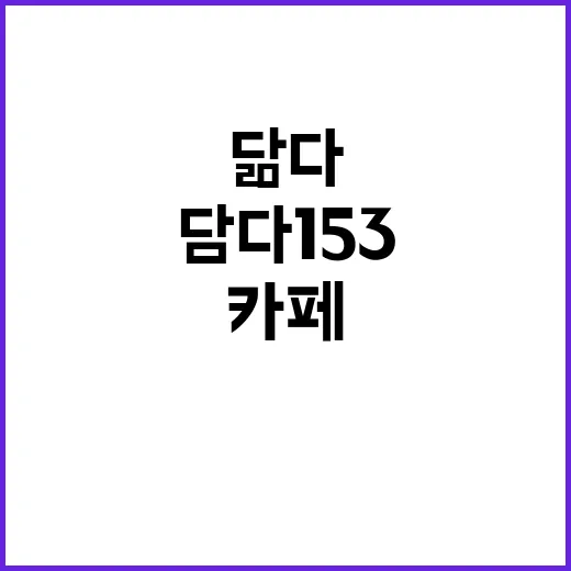 닮다, 담다 153