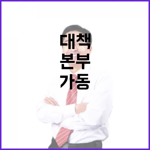 대설 피해 정부 복구대책지원본부 즉시 가동!