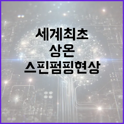 상온 스핀 펌핑 현상 세계 최초 국내 연구팀 발견!