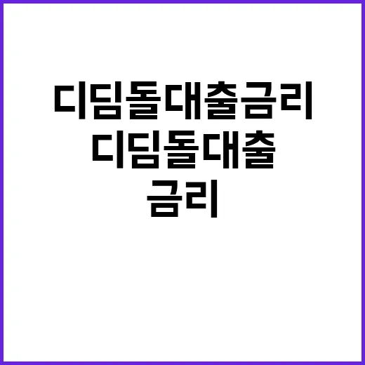 디딤돌 대출 금리,…