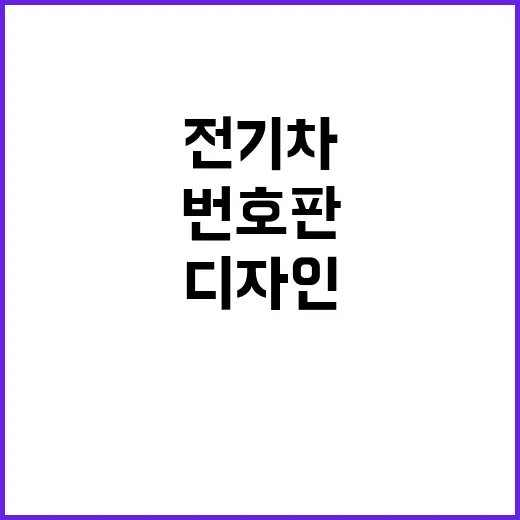 전기차 번호판, 색상과 디자인 혁신 계획 발표!