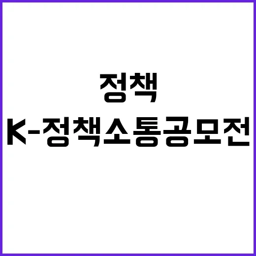 K-정책소통 공모전, 당신의 아이디어를 기다린다!