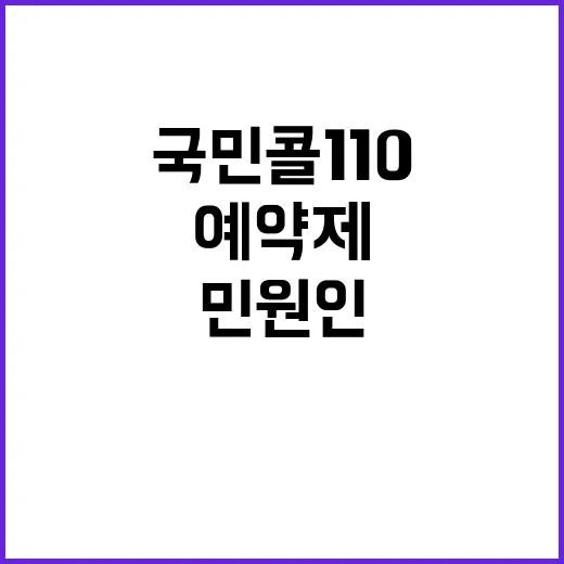 ‘국민콜 110’ 민원인 직접 통화, 예약제 도입!