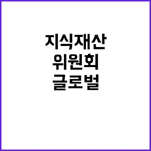 지식재산, 글로벌 …