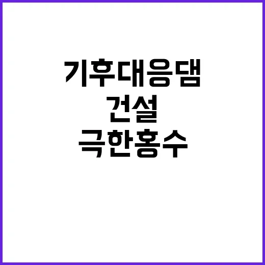 기후대응댐 건설, …