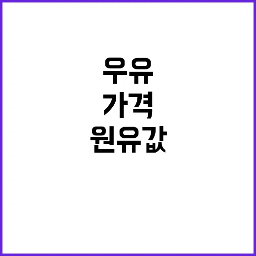 우유 원유값 동결, 소비자 가격 안심!