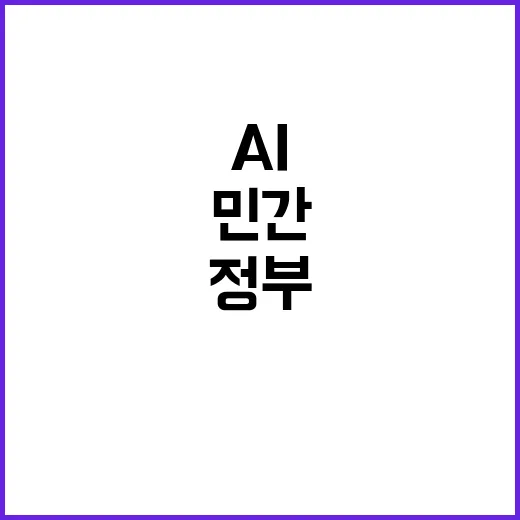 AI 혁명, 민간-정부 협력으로 이룬다!