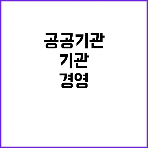 공공기관 경영평가, 공정한 사실과 진실 공개!