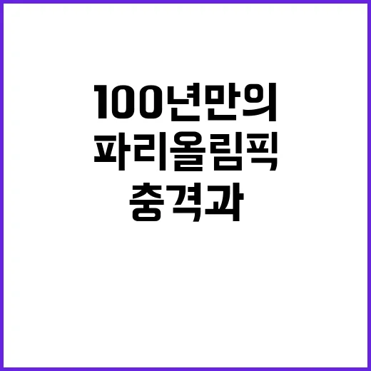 파리올림픽 100년 만의 충격과 아름다움!