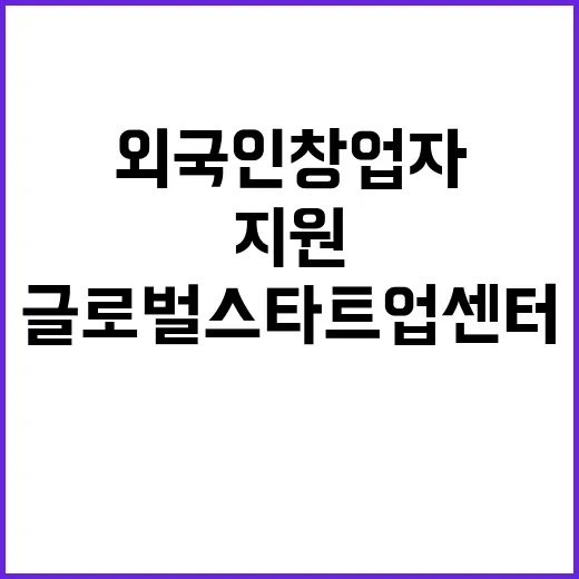 글로벌 스타트업 센…