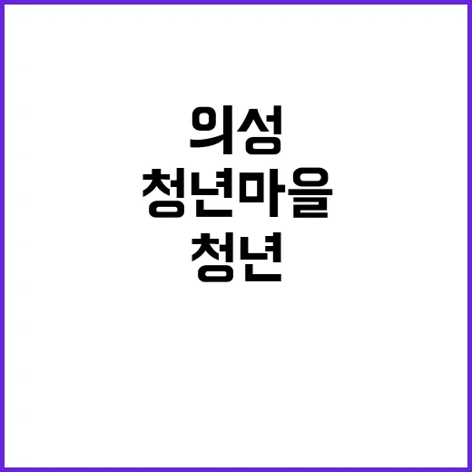 청년마을 공유주거, 의성·군산·공주 새로운 기회!