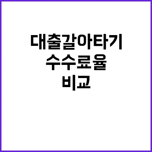 대출 갈아타기, 수…