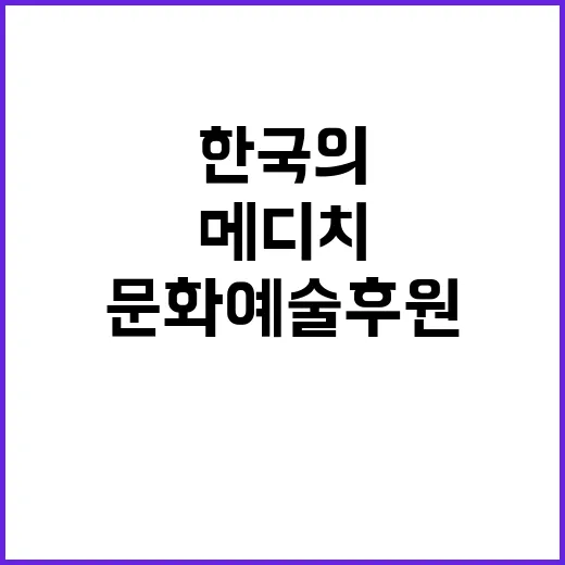 한국의 메디치, 문화예술 후원의 새로운 주인공!