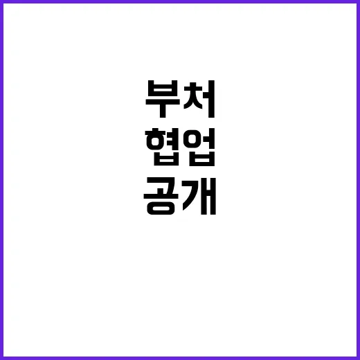 여가부 협업, 타 부처와의 긴밀한 관계 공개!