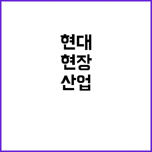 현대미술전, 산업 …