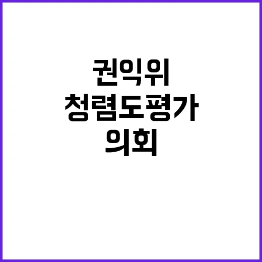 청렴도 평가, 권익위의 지방의회 변화 예고!