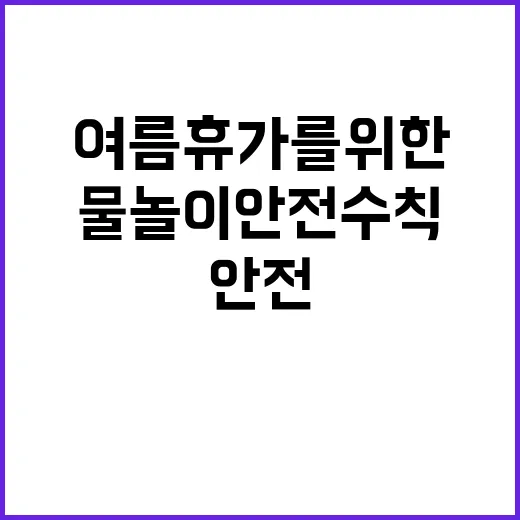 물놀이 안전수칙 안…