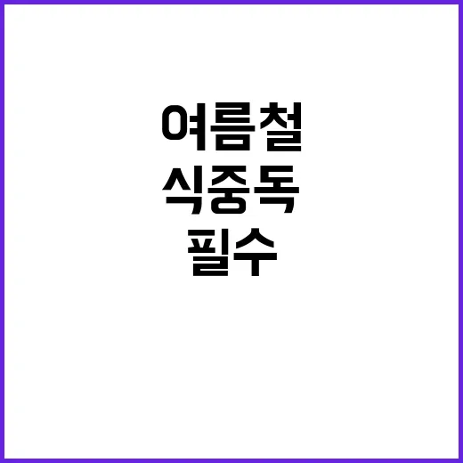 식중독, 여름철 배달음식 즉시 섭취 필수!